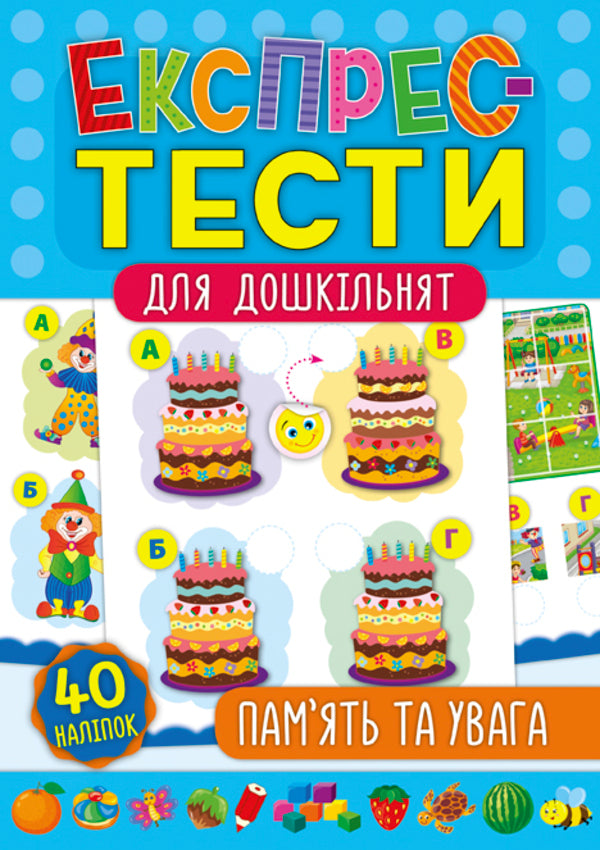 Express tests for preschoolers. Memory and attention / Експрес-тести для дошкільнят. Пам’ять та увага К. Смирнова 978-966-284-751-2-1