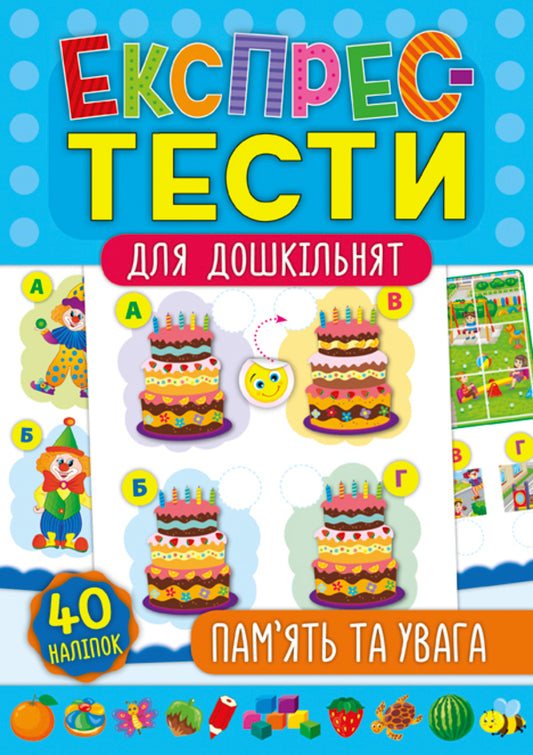 Express tests for preschoolers. Memory and attention / Експрес-тести для дошкільнят. Пам’ять та увага К. Смирнова 978-966-284-751-2-1