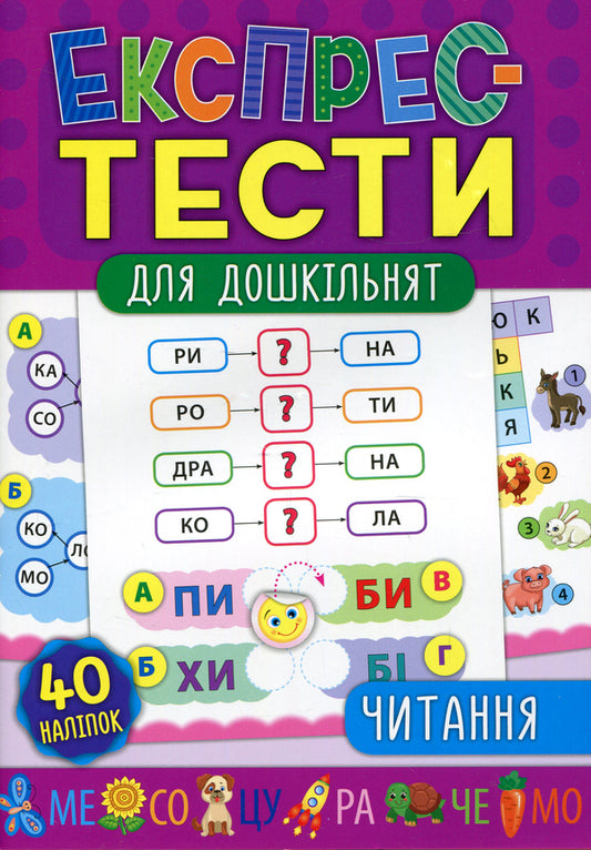Express tests for preschoolers. Reading / Експрес-тести для дошкільнят. Читання Екатерина Смирнова, Юлия Сикора 978-966-284-652-2-1