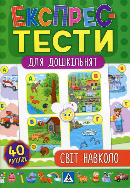 Express tests for preschoolers. The world around / Експрес-тести для дошкільнят. Світ навколо Юлия Сикора, Екатерина Смирнова 978-966-284-651-5-1
