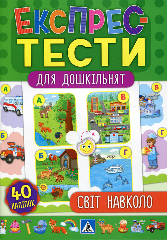 Express tests for preschoolers. The world around / Експрес-тести для дошкільнят. Світ навколо Юлия Сикора, Екатерина Смирнова 978-966-284-651-5-1