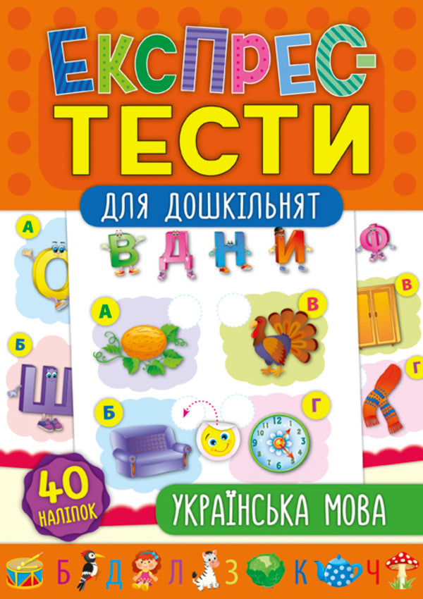 Express tests for preschoolers. Ukrainian language / Експрес-тести для дошкільнят. Українська мова К. Смирнова 978-966-284-753-6-1