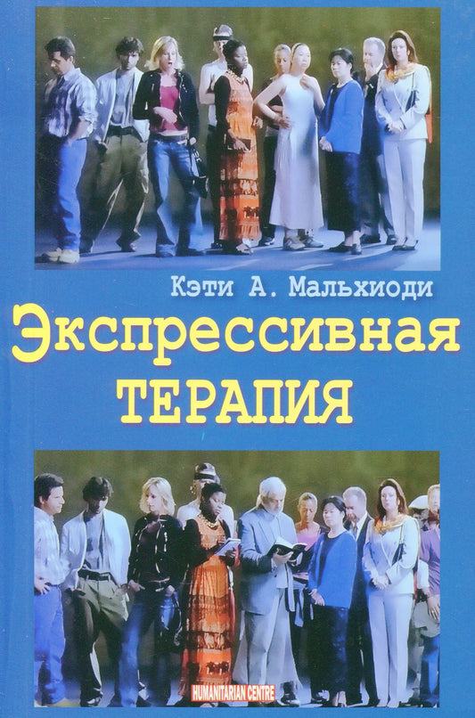 Expressive Therapy / Экспрессивная терапия / Author not specified 9786177758210-1