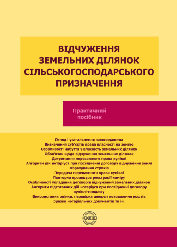 Expropriation of agricultural land plots / Відчуження земельних ділянок сільськогосподарського призначення Оксана Коротюк 978-617-7931-11-8-1