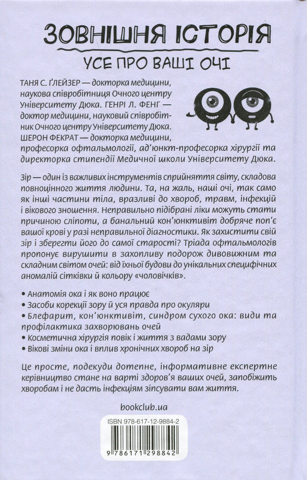 External history. All about your eyes / Зовнішня icторiя. Усе про ваші очі Таня С. Глейзер, Генри Л. Фенх, Шерон Фекрат 978-617-12-9884-2-2