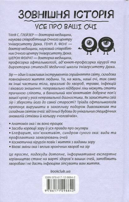 External history. All about your eyes / Зовнішня icторiя. Усе про ваші очі Таня С. Глейзер, Генри Л. Фенх, Шерон Фекрат 978-617-12-9884-2-2