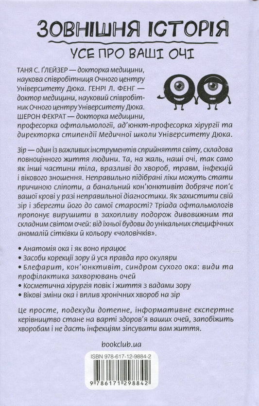 External history. All about your eyes / Зовнішня icторiя. Усе про ваші очі Таня С. Глейзер, Генри Л. Фенх, Шерон Фекрат 978-617-12-9884-2-2