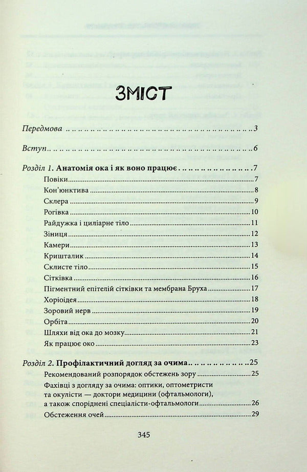 External history. All about your eyes / Зовнішня icторiя. Усе про ваші очі Таня С. Глейзер, Генри Л. Фенх, Шерон Фекрат 978-617-12-9884-2-4