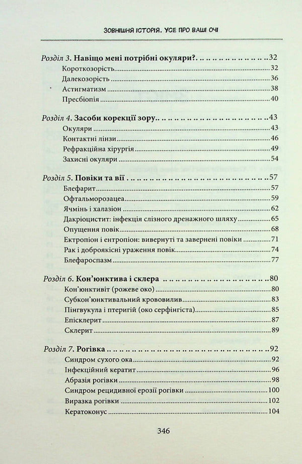 External history. All about your eyes / Зовнішня icторiя. Усе про ваші очі Таня С. Глейзер, Генри Л. Фенх, Шерон Фекрат 978-617-12-9884-2-5