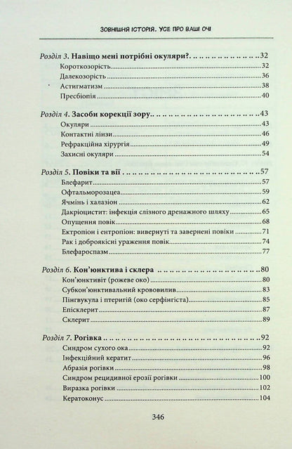 External history. All about your eyes / Зовнішня icторiя. Усе про ваші очі Таня С. Глейзер, Генри Л. Фенх, Шерон Фекрат 978-617-12-9884-2-5
