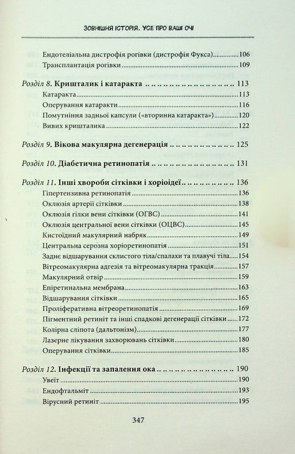 External history. All about your eyes / Зовнішня icторiя. Усе про ваші очі Таня С. Глейзер, Генри Л. Фенх, Шерон Фекрат 978-617-12-9884-2-6