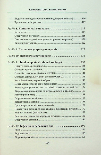 External history. All about your eyes / Зовнішня icторiя. Усе про ваші очі Таня С. Глейзер, Генри Л. Фенх, Шерон Фекрат 978-617-12-9884-2-6