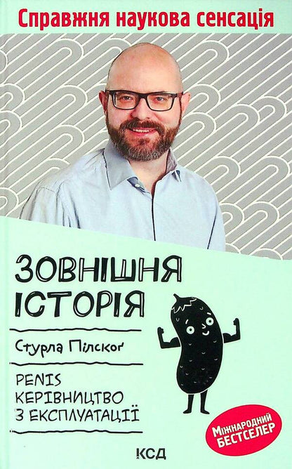 External history. Penis. Operation manual / Зовнішня історія. Penis. Керівництво з експлуатації Стурла Пилског 978-617-12-9089-1-1