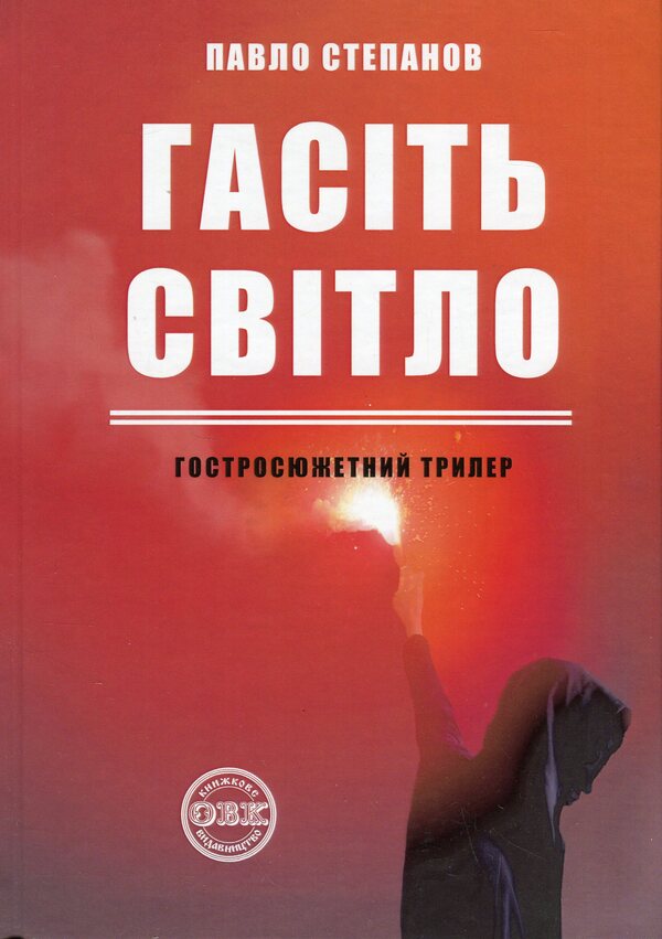 Extinguish the light / Гасіть світло Павел Степанов 978-617-7931-93-4-1