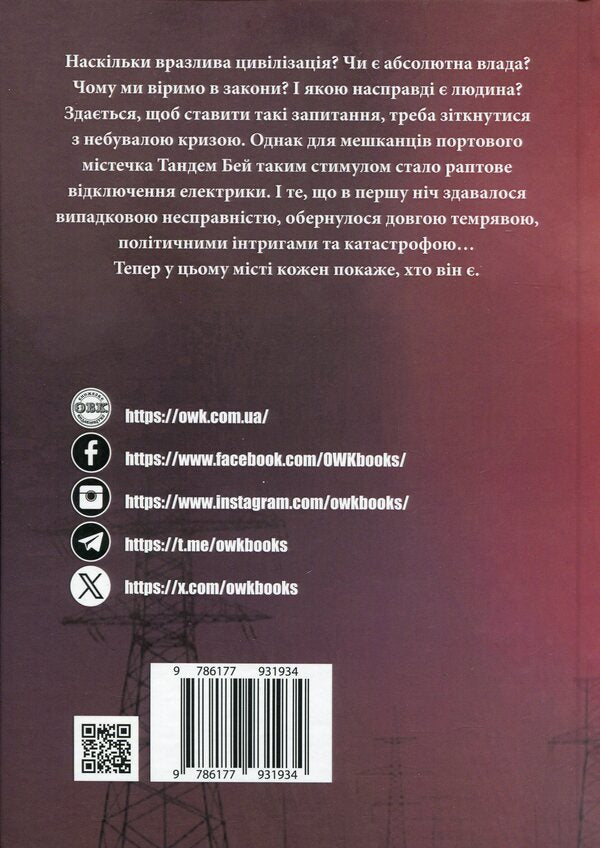 Extinguish the light / Гасіть світло Павел Степанов 978-617-7931-93-4-2