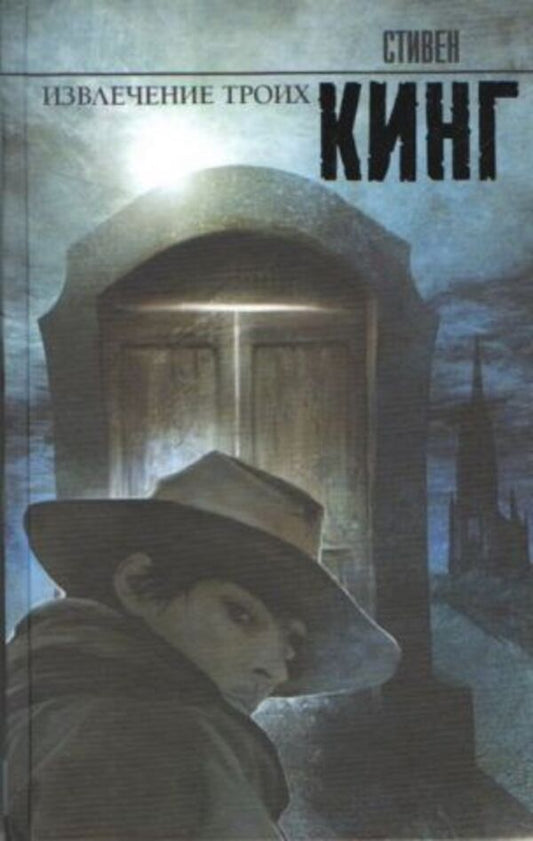 Extracting Three / Извлечение троих Stephen King / Стивен Кинг Does not apply-1