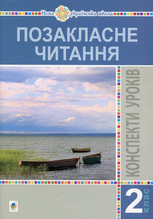 Extracurricular Reading. 2Nd Class. Lesson Notes. Teacher's Guide / Позакласне читання. 2 клас. Конспекти уроків. Посібник для вчителя Bohdana Ptyts / Крапоти Богдана 2005000014666-1