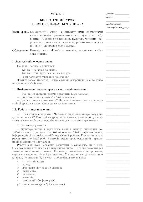 Extracurricular Reading. 2Nd Class. Lesson Notes. Teacher's Guide / Позакласне читання. 2 клас. Конспекти уроків. Посібник для вчителя Bohdana Ptyts / Крапоти Богдана 2005000014666-5