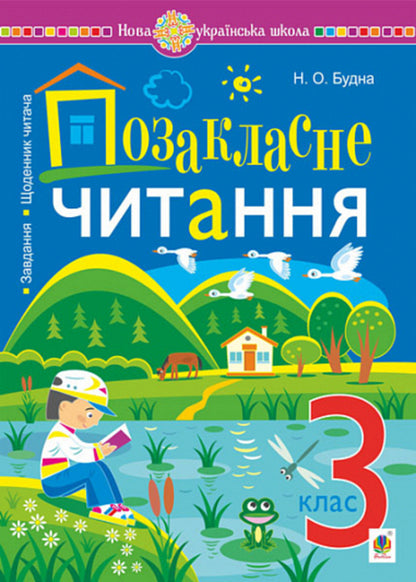 Extracurricular Reading. Textbook Of Works Of Art With Tasks For The Topic And A Reader's Diary. 3Rd Grade / Позакласне читання. Хрестоматія художніх творів із завданнями до теми та щоденником читача. 3 клас Natalia Budnaya / Наталія Будная 9789661069007-1