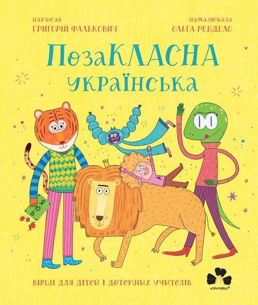 Extracurricular Ukrainian. Poems For Children And Witty Teachers / ПозаКЛАСНА українська. Вірші для дітей і дотепних учителів Grigory Falkovych / Григорій Фалькович 9786176147237-1