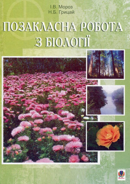 Extracurricular Work In Biology / Позакласна робота з біології Ivan Moroz, Natalya Hrytsai / Иван Мороз, Наталья Грицай 9789664084892-1
