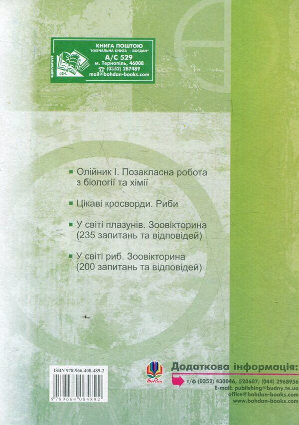 Extracurricular Work In Biology / Позакласна робота з біології Ivan Moroz, Natalya Hrytsai / Иван Мороз, Наталья Грицай 9789664084892-2
