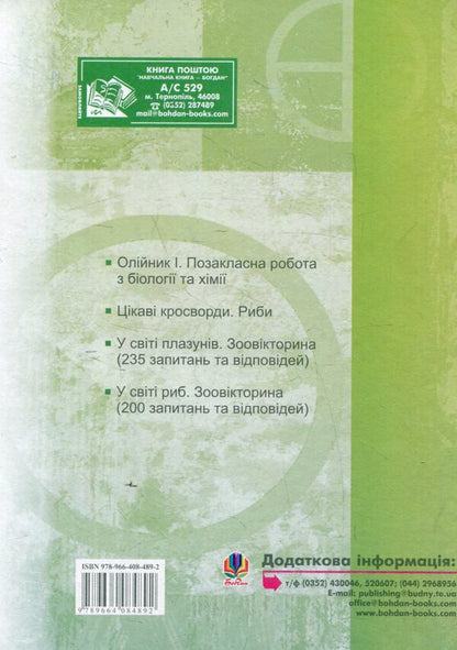 Extracurricular Work In Biology / Позакласна робота з біології Ivan Moroz, Natalya Hrytsai / Иван Мороз, Наталья Грицай 9789664084892-2