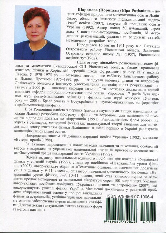 Extracurricular activities in physics and astronomy at school. Part 2 / Позакласні заходи з фізики та астрономії у школі. Частина 2 Вера Шаромова 978-966-07-1906-4-2