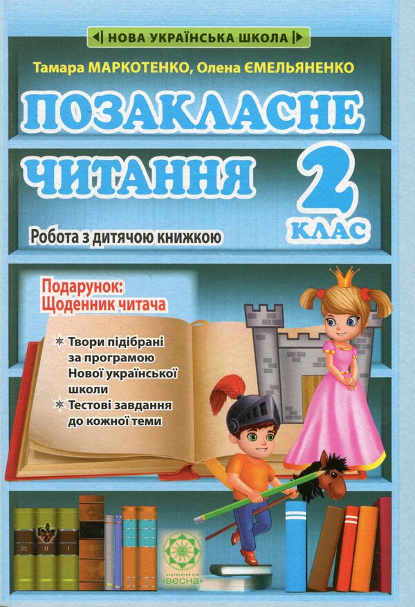 Extracurricular reading. 2nd class. Working with a children's book. NUSH / Позакласне читання. 2 клас. Робота з дитячою книжкою. НУШ  9786176867302-1
