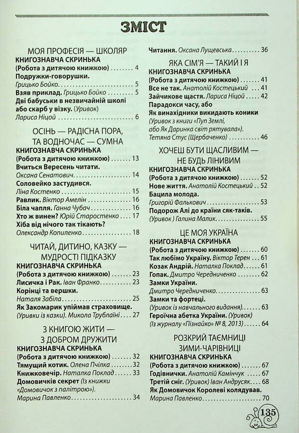 Extracurricular reading. 2nd class. Working with a children's book. NUSH / Позакласне читання. 2 клас. Робота з дитячою книжкою. НУШ  9786176867302-2