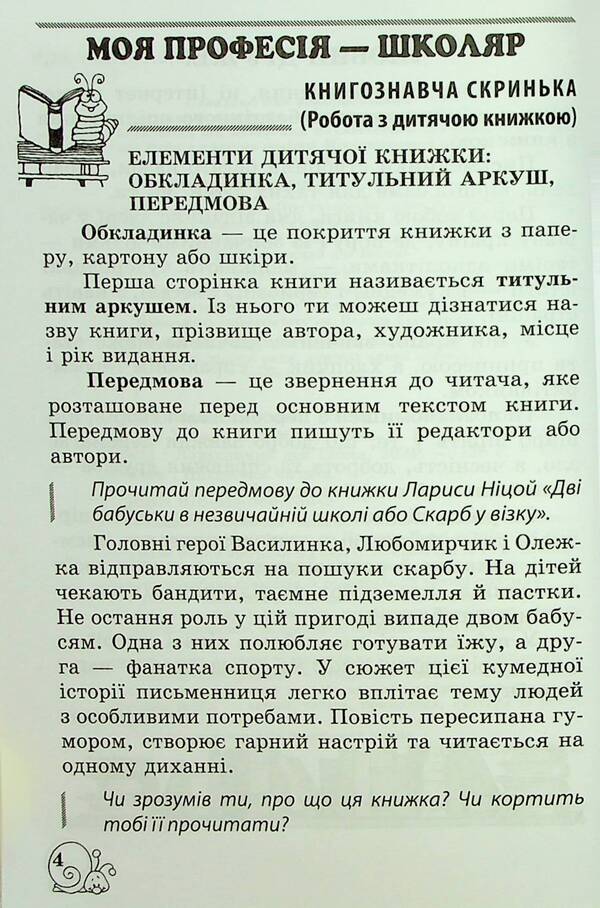 Extracurricular reading. 2nd class. Working with a children's book. NUSH / Позакласне читання. 2 клас. Робота з дитячою книжкою. НУШ  9786176867302-5