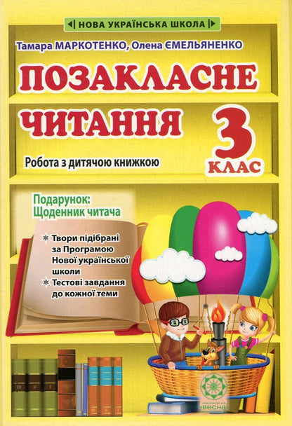 Extracurricular reading. 3rd grade Working with a children's book. NUSH / Позакласне читання. 3 клас. Робота з дитячою книжкою. НУШ  9786176867395-1