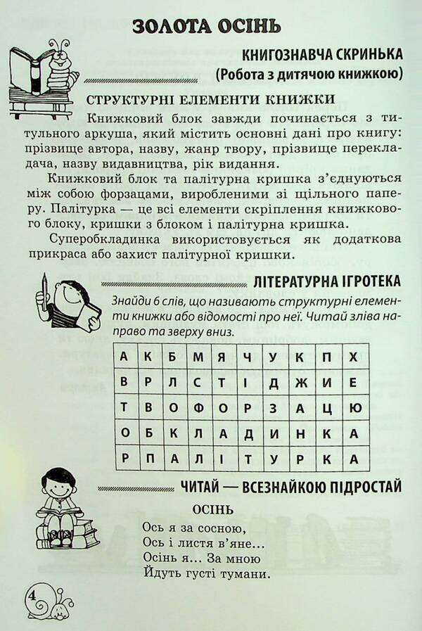 Extracurricular reading. 3rd grade Working with a children's book. NUSH / Позакласне читання. 3 клас. Робота з дитячою книжкою. НУШ  9786176867395-5