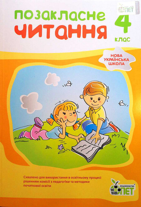 Extracurricular reading. 4th grade / Позакласне читання. 4 клас И. Быкова 978-966-925-354-5-1