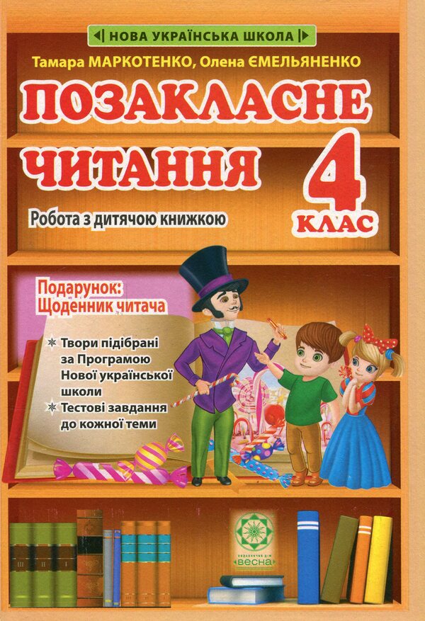 Extracurricular reading. 4th grade Working with a children's book. Work with information. NUSH / Позакласне читання. 4 клас. Робота з дитячою книжкою. Робота з інформацією. НУШ  978-617-686-731-9-1