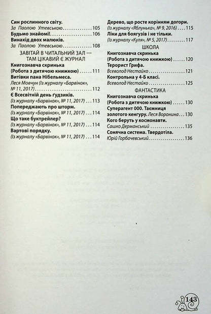 Extracurricular reading. 4th grade Working with a children's book. Work with information. NUSH / Позакласне читання. 4 клас. Робота з дитячою книжкою. Робота з інформацією. НУШ  978-617-686-731-9-3
