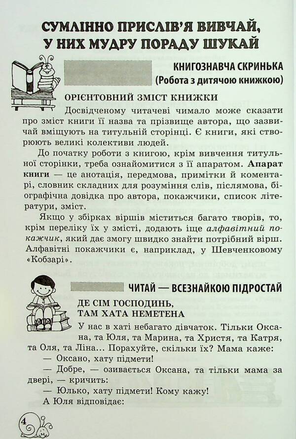 Extracurricular reading. 4th grade Working with a children's book. Work with information. NUSH / Позакласне читання. 4 клас. Робота з дитячою книжкою. Робота з інформацією. НУШ  978-617-686-731-9-5
