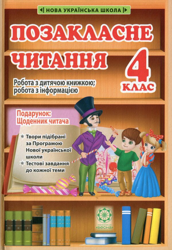 Extracurricular reading. 4th grade (+ free app Reader's Diary) / Позакласне читання. 4 клас  (+ безкоштовний додаток Щоденник читача)  978-617-686-680-0-1