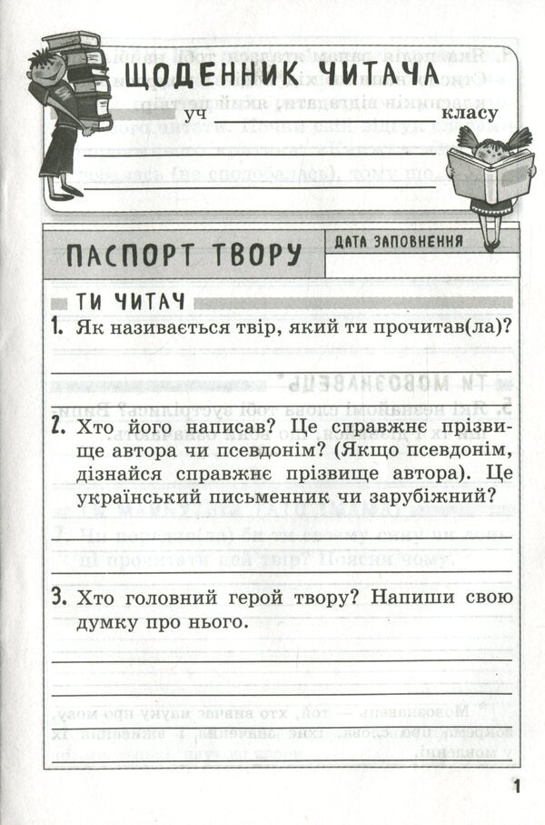 Extracurricular reading. 4th grade (+ free app Reader's Diary) / Позакласне читання. 4 клас  (+ безкоштовний додаток Щоденник читача)  978-617-686-680-0-3