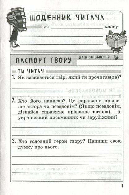 Extracurricular reading. 4th grade (+ free app Reader's Diary) / Позакласне читання. 4 клас  (+ безкоштовний додаток Щоденник читача)  978-617-686-680-0-3