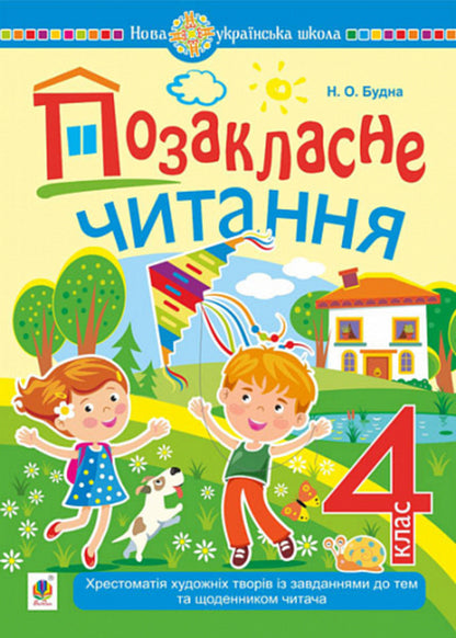 Extracurricular reading. Textbook of works of art with tasks for topics and a reader's diary. 4th grade / Позакласне читання. Хрестоматія художніх творів із завданнями до тем та щоденником читача. 4 клас Наталья Будная 978-966-10-7598-5-1