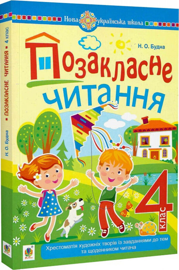 Extracurricular reading. Textbook of works of art with tasks for topics and a reader's diary. 4th grade / Позакласне читання. Хрестоматія художніх творів із завданнями до тем та щоденником читача. 4 клас Наталья Будная 978-966-10-7598-5-2