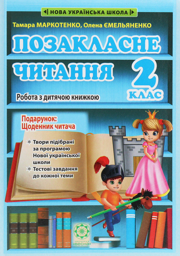 Extracurricular reading. Working with a children's book. 2nd grade (+ Reader's Diary) / Позакласне читання. Робота з дитячою книжкою. 2 клас (+ Щоденник читача) Тамара Маркотенко, Елена Емельяненко 978-617-686-505-6-1