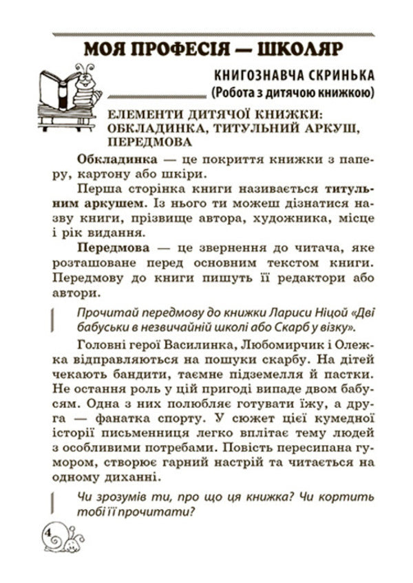 Extracurricular reading. Working with a children's book. 2nd grade (+ Reader's Diary) / Позакласне читання. Робота з дитячою книжкою. 2 клас (+ Щоденник читача) Тамара Маркотенко, Елена Емельяненко 978-617-686-505-6-6