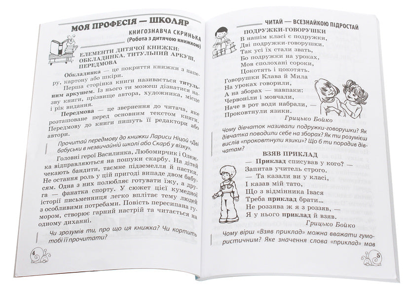Extracurricular reading. Working with a children's book. 2nd grade (+ Reader's Diary) / Позакласне читання. Робота з дитячою книжкою. 2 клас (+ Щоденник читача) Тамара Маркотенко, Елена Емельяненко 978-617-686-505-6-3