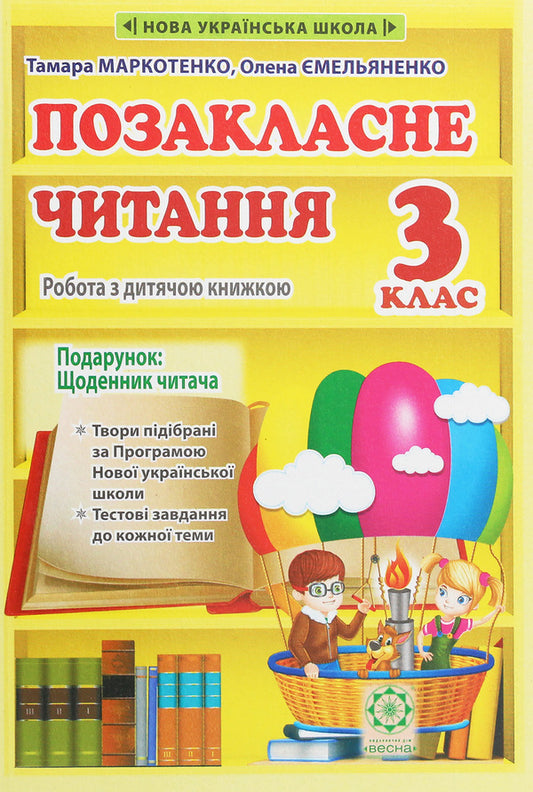 Extracurricular reading. Working with a children's book. Grade 3 (+ Reader's Diary) / Позакласне читання. Робота з дитячою книжкою. 3 клас (+ Щоденник читача) Тамара Маркотенко, Елена Емельяненко 978-617-686-624-4-1