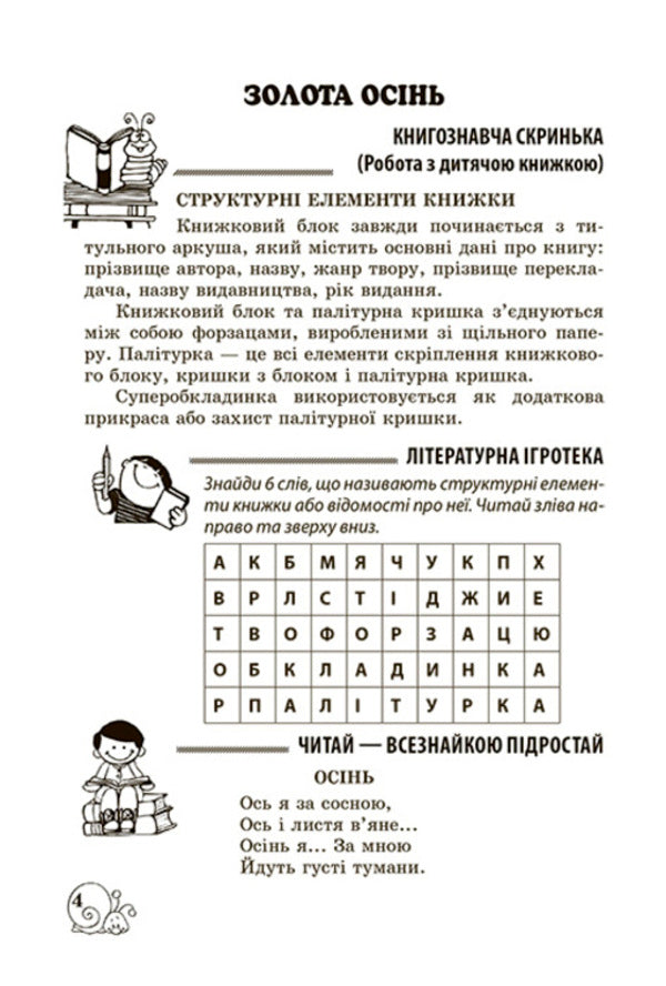 Extracurricular reading. Working with a children's book. Grade 3 (+ Reader's Diary) / Позакласне читання. Робота з дитячою книжкою. 3 клас (+ Щоденник читача) Тамара Маркотенко, Елена Емельяненко 978-617-686-624-4-6