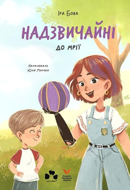 Extraordinary. To The Dream / Надзвичайні. До мрії Ira Bova / Іра Бова 9786176147305-1