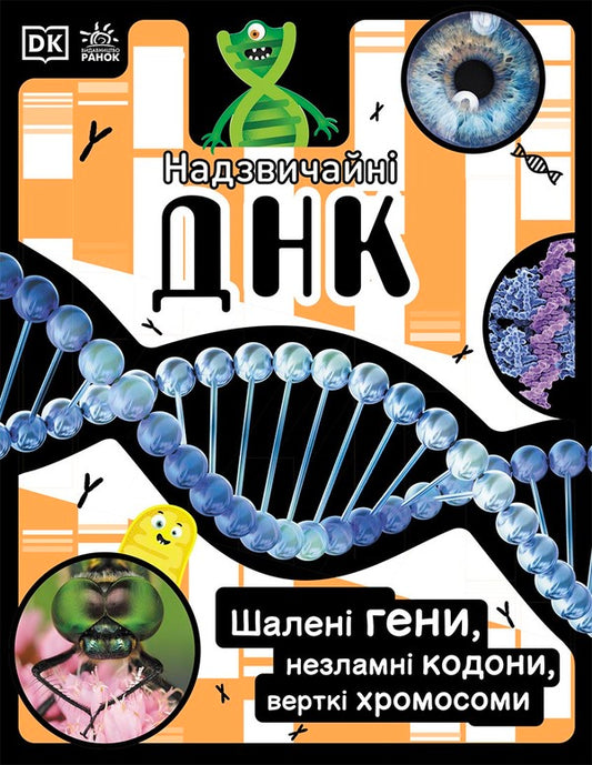 Extraordinary DNA. Crazy genes, unbreakable codons, spinning chromosomes / Надзвичайні ДНК. Шалені гени, незламні кодони, верткі хромосоми Элли Вуллард, Софи Гилберт 9786170970480-1