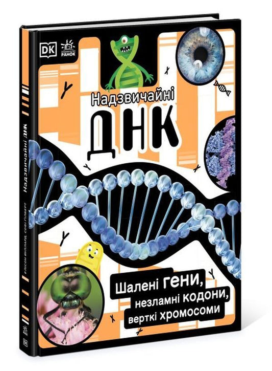Extraordinary DNA. Crazy genes, unbreakable codons, spinning chromosomes / Надзвичайні ДНК. Шалені гени, незламні кодони, верткі хромосоми Элли Вуллард, Софи Гилберт 9786170970480-2